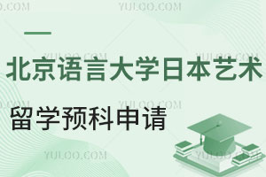 北京语言大学日本艺术留学预科班申请条件有哪些？能对接日本哪些大学？