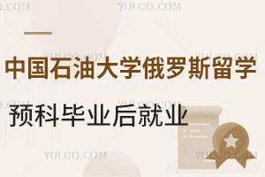 中国石油大学俄罗斯留学预科毕业后就业怎么样？