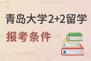 青岛大学2+2留学报考条件是什么？