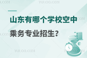 山東有哪個學校空中乘務專業招生?