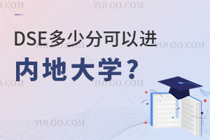 DSE���ٷֿ��Խ��ڵش�ѧ?2023���ڵش�ѧDSE¼ȡ�����߳�¯!