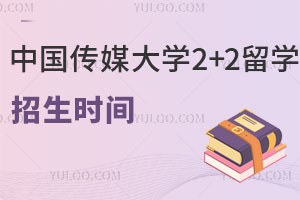 中国传媒大学2+2留学招生时间是什么时候？