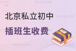 北京私立初中插班生收费贵吗?附可插班私立初中学校名单!