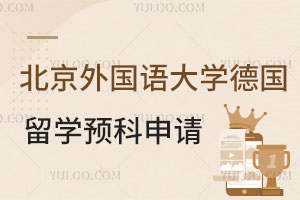 北京外国语大学德国留学预科如何申请？