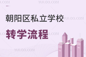 2024北京朝阳区私立学校转学流程是什么