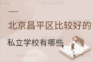 北京昌平区比较好的私立学校有哪些?附学费标准!