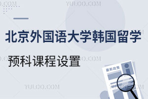 北京外国语大学韩国留学预科课程设置