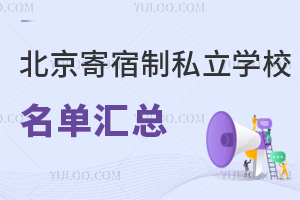 北京寄宿制私立学校名单汇总!附寄宿条件及费用