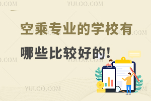 空乘專業的學校有哪些比較好的單招大學?