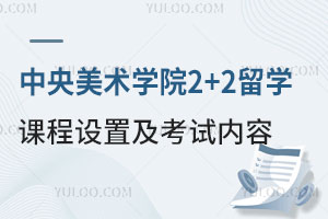 中央美术学院国际本科2+2留学课程设置及考试内容