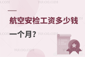 航空安檢工資多少錢一個月?