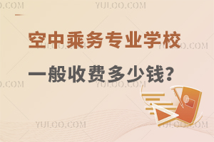 空中乘務專業學校的一般收費是多少錢?