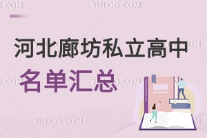 2026年河北廊坊民办私立高中名单汇总!不限户籍申请,可参加高考!