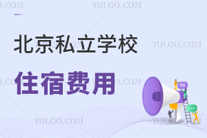 北京私立学校住宿费用是多少?宿舍条件如何?