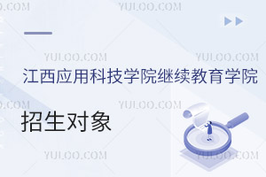 江西应用科技学院继续教育学院招生对象