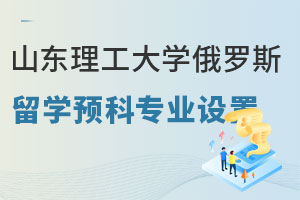 山东理工大学俄罗斯留学预科专业设置