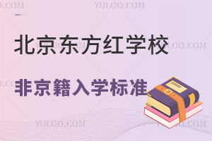北京东方红学校非京籍入学标准是什么