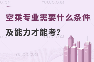 空乘專業(yè)需要什么條件及能力才能考?