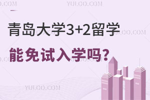 青岛大学3+2留学项目能免试入学吗？