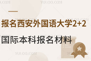报名西安外国语大学2+2国际本科需要准备哪些材料？