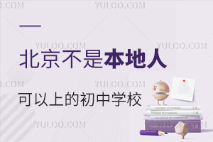2024年招生信息公布,北京不是本地人可以上的初中学校有这些!