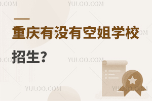 重慶有沒有空姐學校招生?