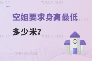 空姐要求身高最低多少米?