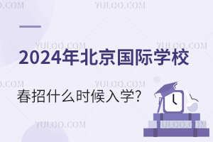 2024걱ѧУʲôʱѧ?