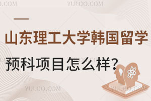 山东理工大学韩国留学预科项目怎么样？