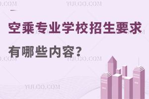 空乘專業學校招生要求有哪些內容?