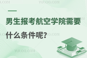 男生報考航空學院需要什么條件呢?