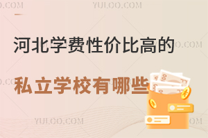 河北学费性价比高的私立学校有哪些?附招生简章