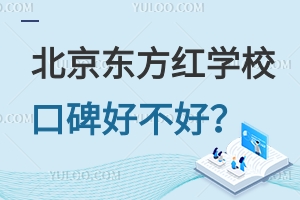 北京东方红学校口碑好不好？升学率高吗？