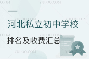 2024年河北私立初中学校排名及收费汇总!附招生简章