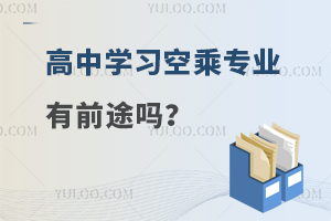 高中學習空乘專業有前途嗎?