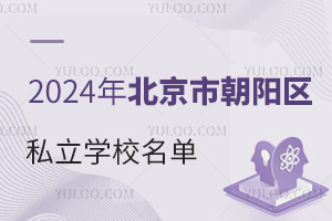 2024年入学必看!北京市朝阳区私立学校名单汇总!
