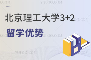 中国石油大学3+2留学好不好？