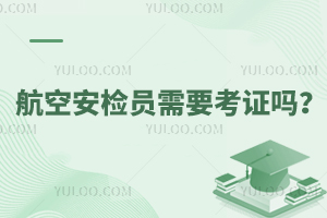 航空安檢員需要考證嗎
