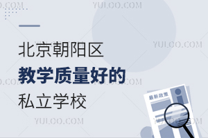 北京朝阳区教学质量优异私立学校都有哪些