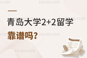 青岛大学2+2留学靠谱吗？有哪些申请条件？