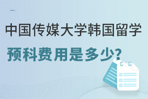 中国传媒大学韩国留学预科费用是多少？