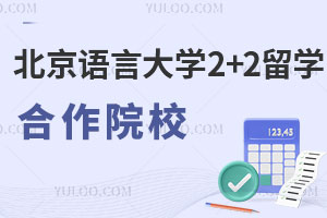 北京语言大学2+2留学项目合作院校有哪些？
