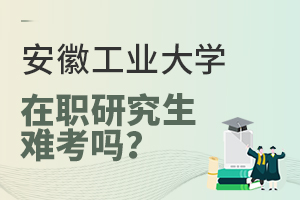 安徽工业大学在职研究生难考吗?