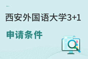 西安外国语大学3+1留学申请条件是什么？