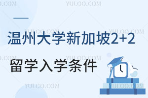 温州大学新加坡2+2留学入学条件有哪些？