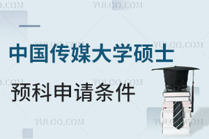 中国传媒大学中外合作办学硕士预科申请条件是什么？