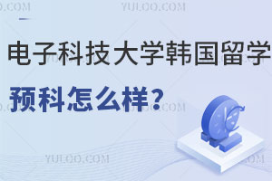 落榜生申请电子科技大学韩国留学预科怎么样？