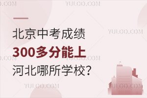 �����п��ɼ�300��ֺӱ��Ͽ���?��������ѧУ?