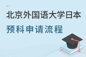 北京外国语大学日本留学预科申请流程