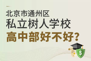 北京市通州区私立树人学校高中部好不好？家长们这样回答